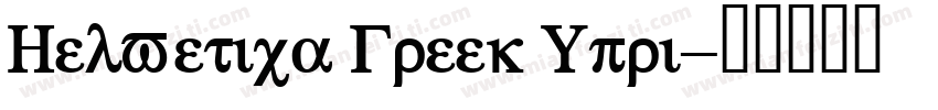 Helvetica Greek Upri字体转换